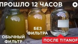 Фильтр Титанов (Titanof)! Клиент в ШОКЕ! Результат и отзыв! Жми!