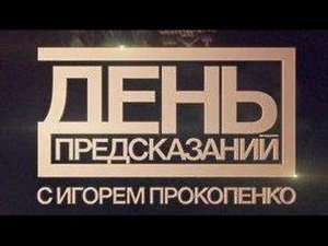 День предсказаний с Игорем Прокопенко. Выпуск 2 от 10.03.2017
