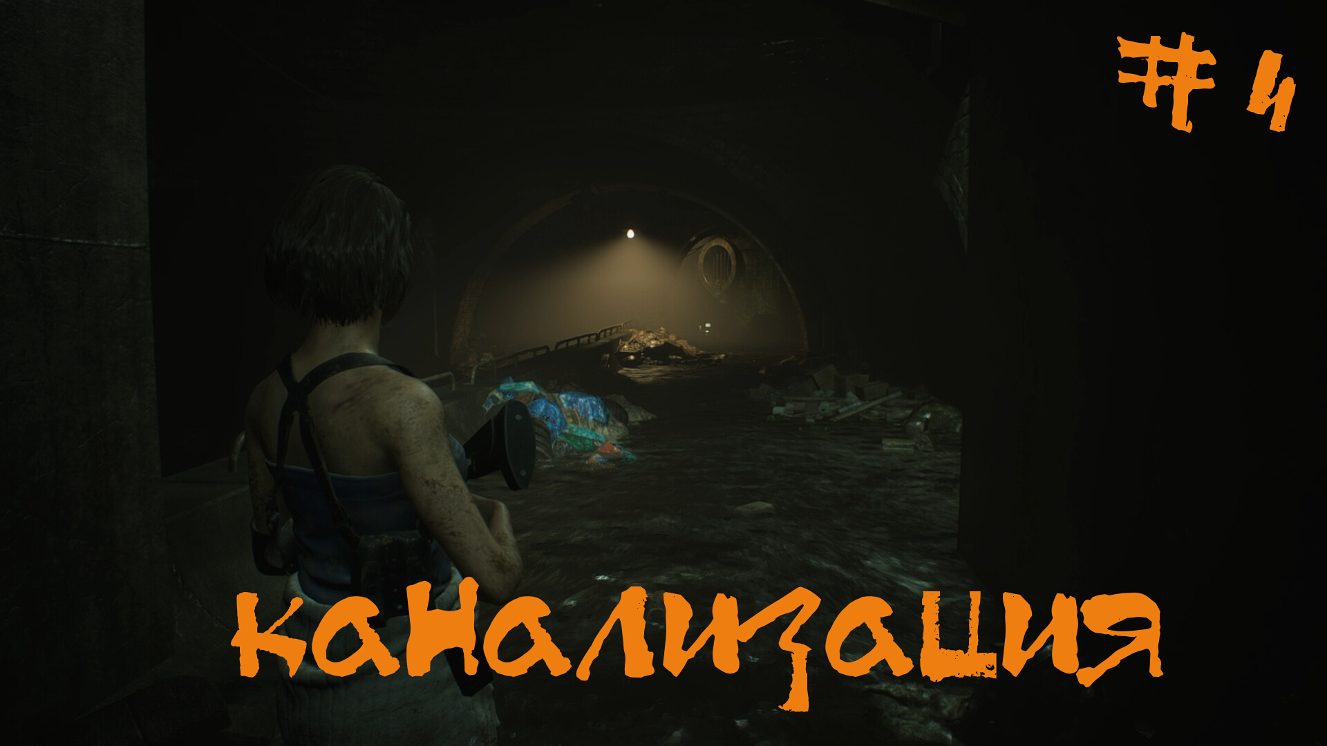 Resident Evil 3 Remake Прохождение | Канализация | #4