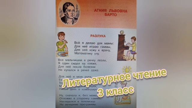 Агния Барто?Разлука?Литературное чтение 3 класс смотреть онлайн