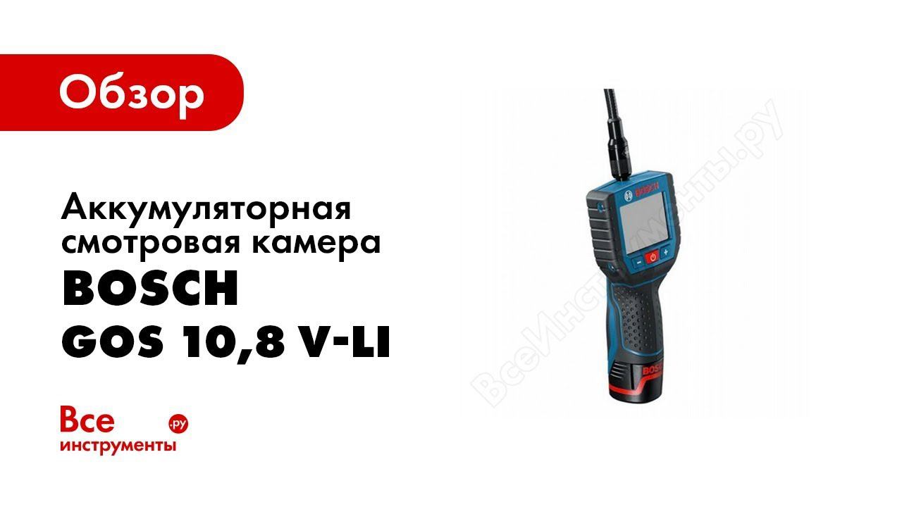 Обзор: Видеоскоп цифровой аккумуляторный Bosch GOS 10,8 V LI