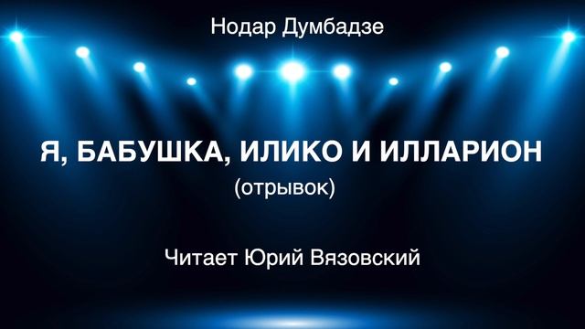 "Я, бабушка, Илико и Илларион" (отрывок). Читает Юрий Вязовский смотреть онлайн