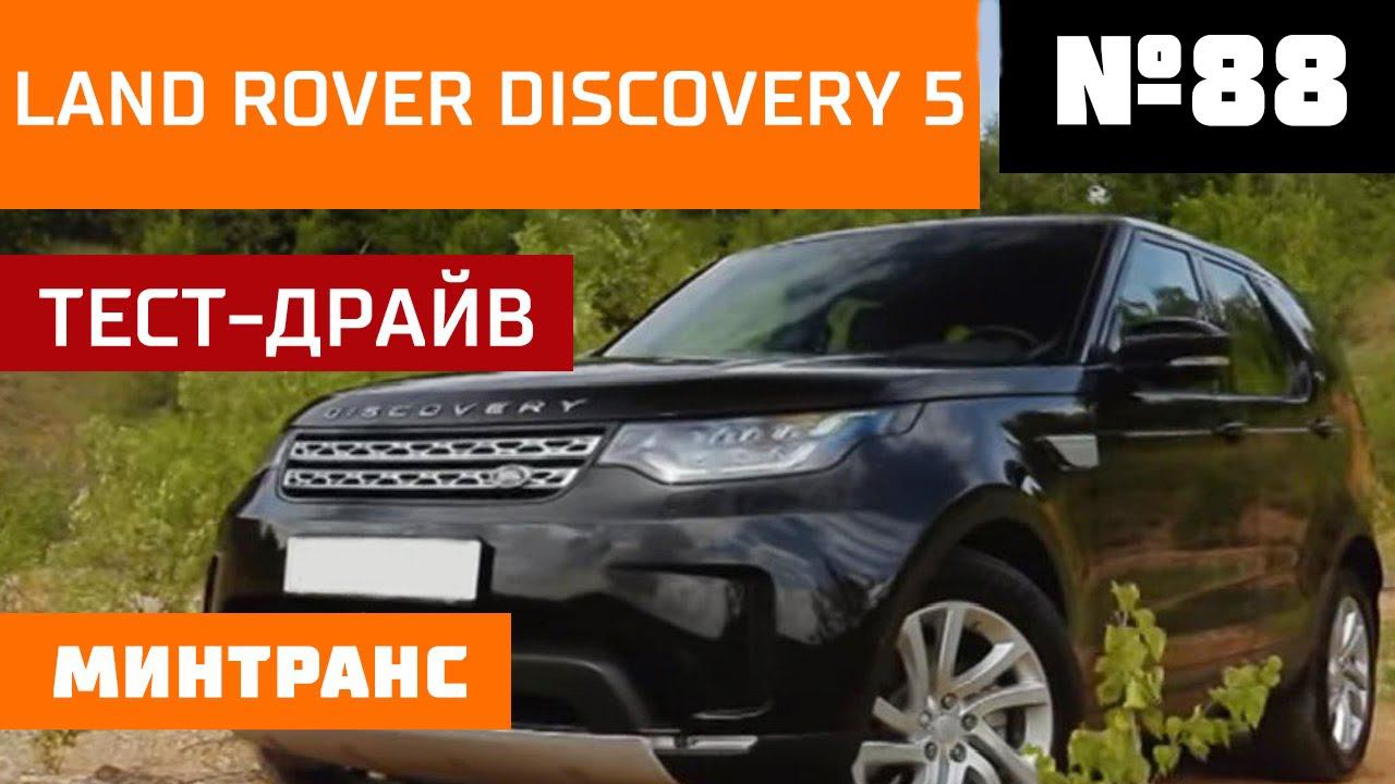 Land Rover Discovery 5. УАЗ против Хаммера! Найди себя. Выпуск 88 (16.06.2018). Минтранс. смотреть онлайн
