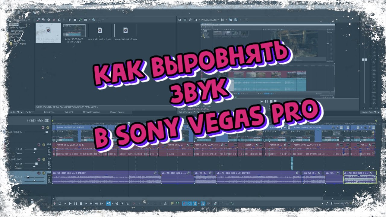 Как выровнять звук в Сони Вегас (Vegas Pro) смотреть онлайн