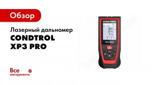 Обзор: Лазерный дальномер Condtrol XP3 Pro 1-4-103