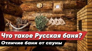 Баня или Сауна? Отличия: Режим, Температура, Влажность. Что такое Русская баня (Часть 2)
