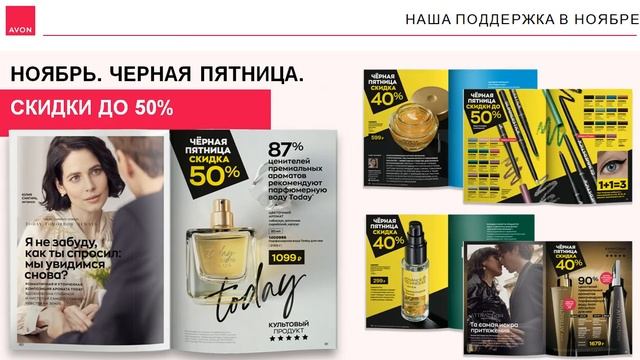 Черная пятница в #avon Скидки 30% 40% 50%