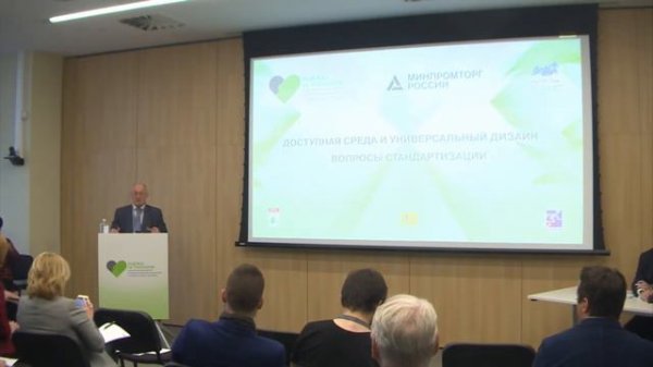 «Доступная среда и универсальный дизайн. Вопросы стандартизации»