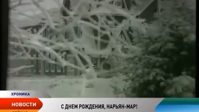 Нарьян-Мар отметил 82-й день рождения