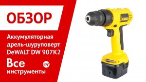 Обзор дрели-шуруповерта DeWALT DW907K2