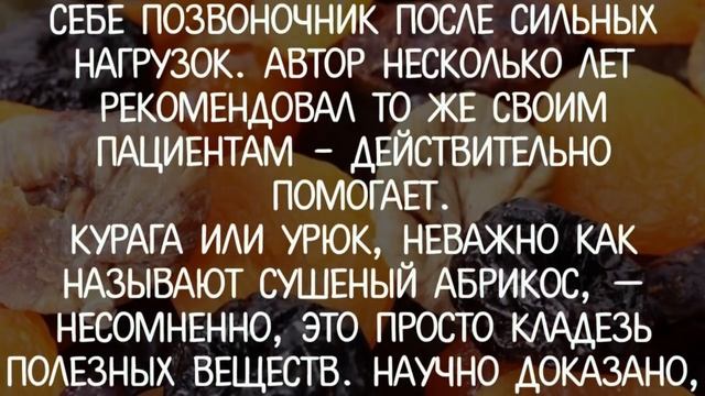 3 сухофрукта на ночь, которые восстановят позвоночник! смотреть онлайн