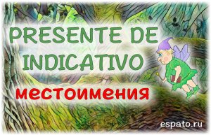 Испанский с нуля Урок 3 Настоящее время №1 - местоимения (www.espato.ru)