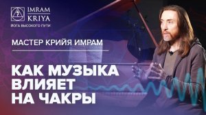 Как музыка влияет на чакры