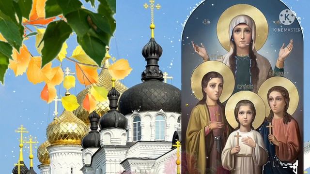 С Днём Веры, Надежды, Любви и матери их Софии! Красивая музыкальная открытка! Красивое поздравление смотреть онлайн