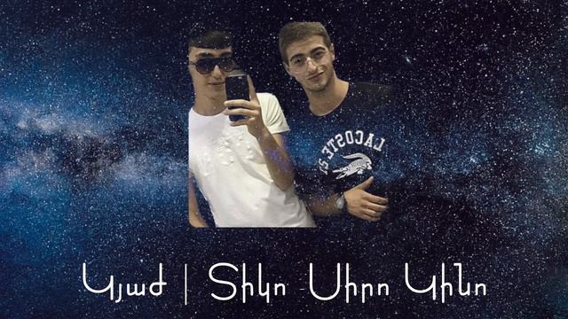 Կյաժ & Տիկո - Սիրո Կինո / Kyaj & Tiko - Siro Kino ( OFFICIAL MUSIC 2023 ) PREMIERE