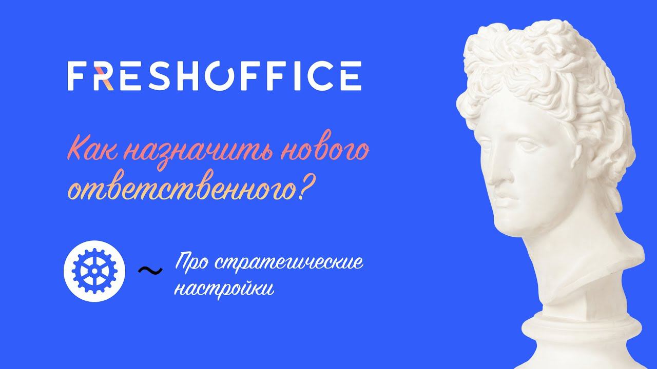 Как передать контрагента от одного ответственного другому. смотреть онлайн