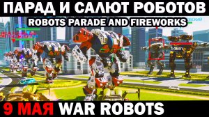 ИГРОКИ СДЕЛАЛИ ПАРАД ПОБЕДЫ И САЛЮТ РОБОТОВ НА 9 МАЯ В ИГРЕ WAR ROBOTS - ROBOTS PARADE AND FIREWORKS