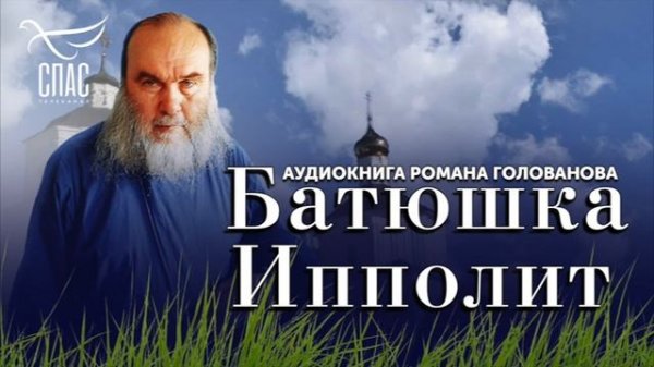 Батюшка Ипполит. Аудиокнига Романа Голованова