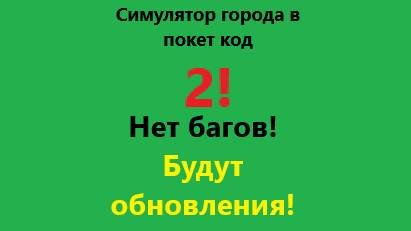 Симулятор города в покет код 2! смотреть онлайн