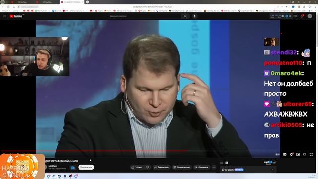 СТИНТ СМОТРИТ ВИДОС ПРО ФЕМБОЙЧИКОВ смотреть онлайн