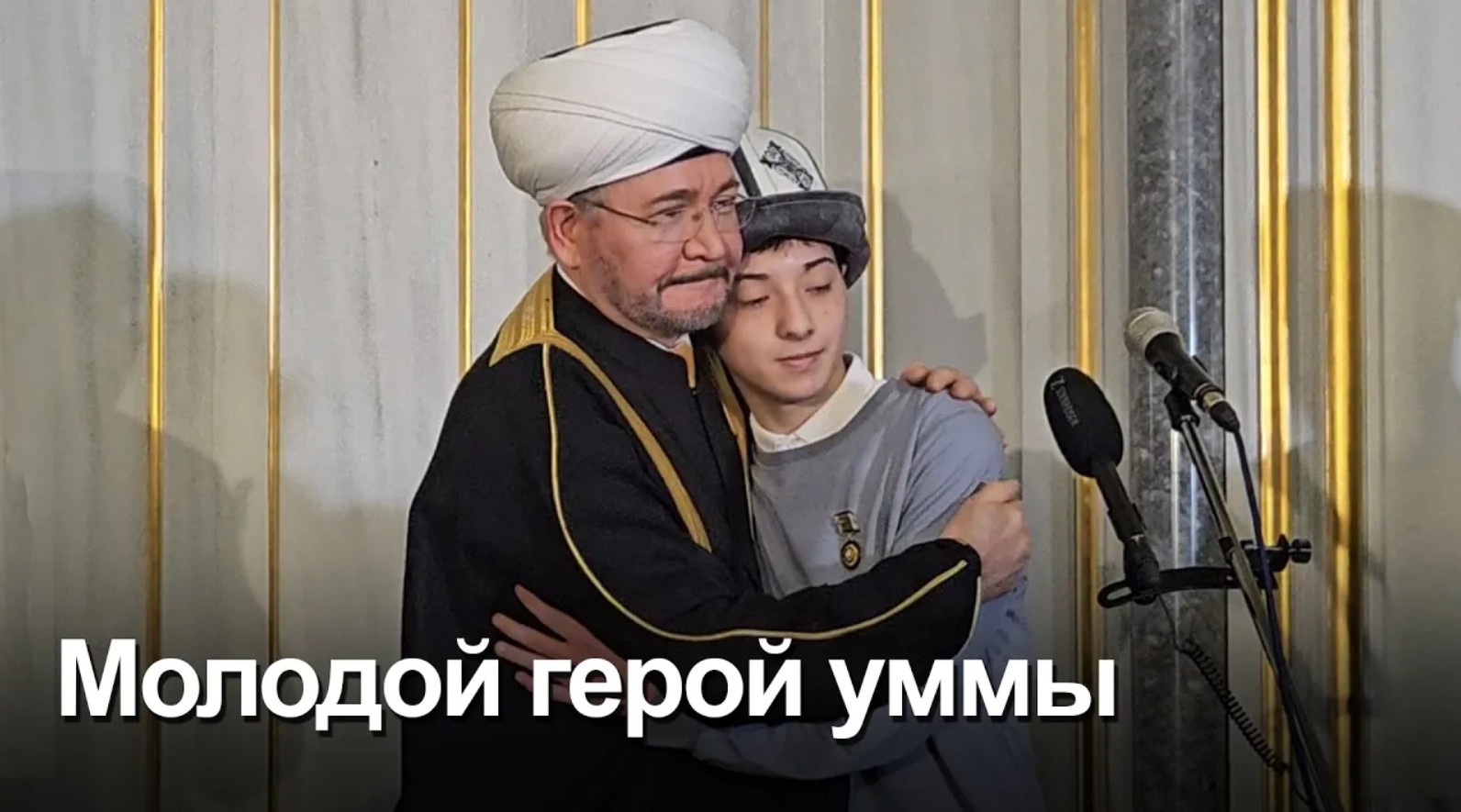 Муфтий Гайнутдин наградил Ислама Халилова, спасшего более 100 человек в Крокусе смотреть онлайн