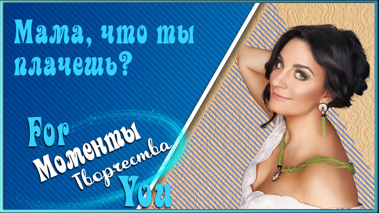 МАМА,ЧТО ТЫ ПЛАЧЕШЬ смотреть онлайн