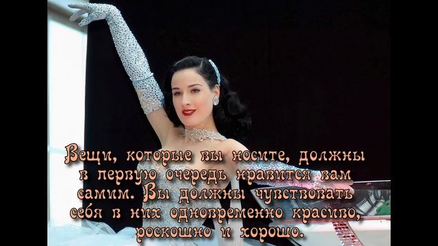 ✅ Дита фон Тиз. Dita Von Teese. Цитат и Афоризмы. ✔ смотреть онлайн