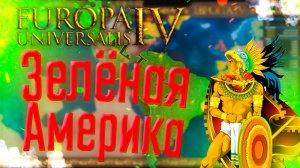 Europa Universalis 4 | Ацтеки | #15 Зелёная Америка