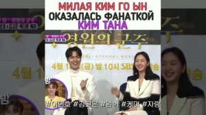 Ким Го Ын и Ли Мин Хо