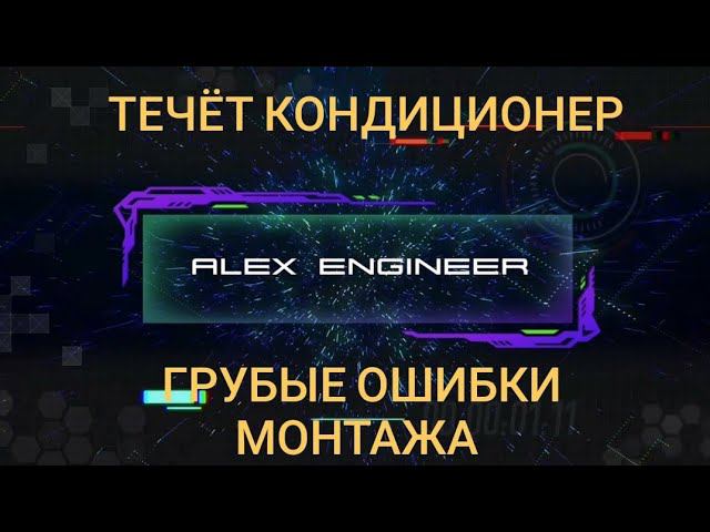 Кондиционер протекает. Монтаж в два этапа. Грубые ошибки смотреть онлайн