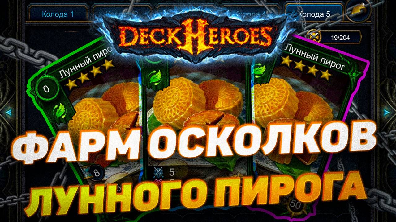 ЛУЧШИЙ ФАРМ ОСКОЛКОВ ПИРОГА | DECK HEROES | ВЕЛИКАЯ БИТВА смотреть онлайн