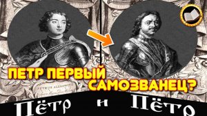 Петр Первый самозванец. Неудобная правда о Петре