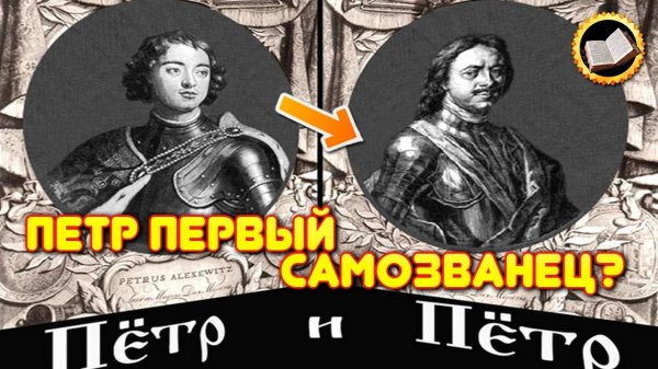 Петр Первый самозванец. Неудобная правда о Петре