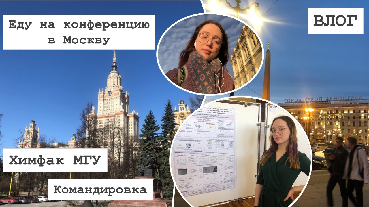 ПУТЕШЕСТВИЕ ИЗ ПЕТЕРБУРГА В МОСКВУ и обратно | Командировка, конференция Ломоносов-2023 :)