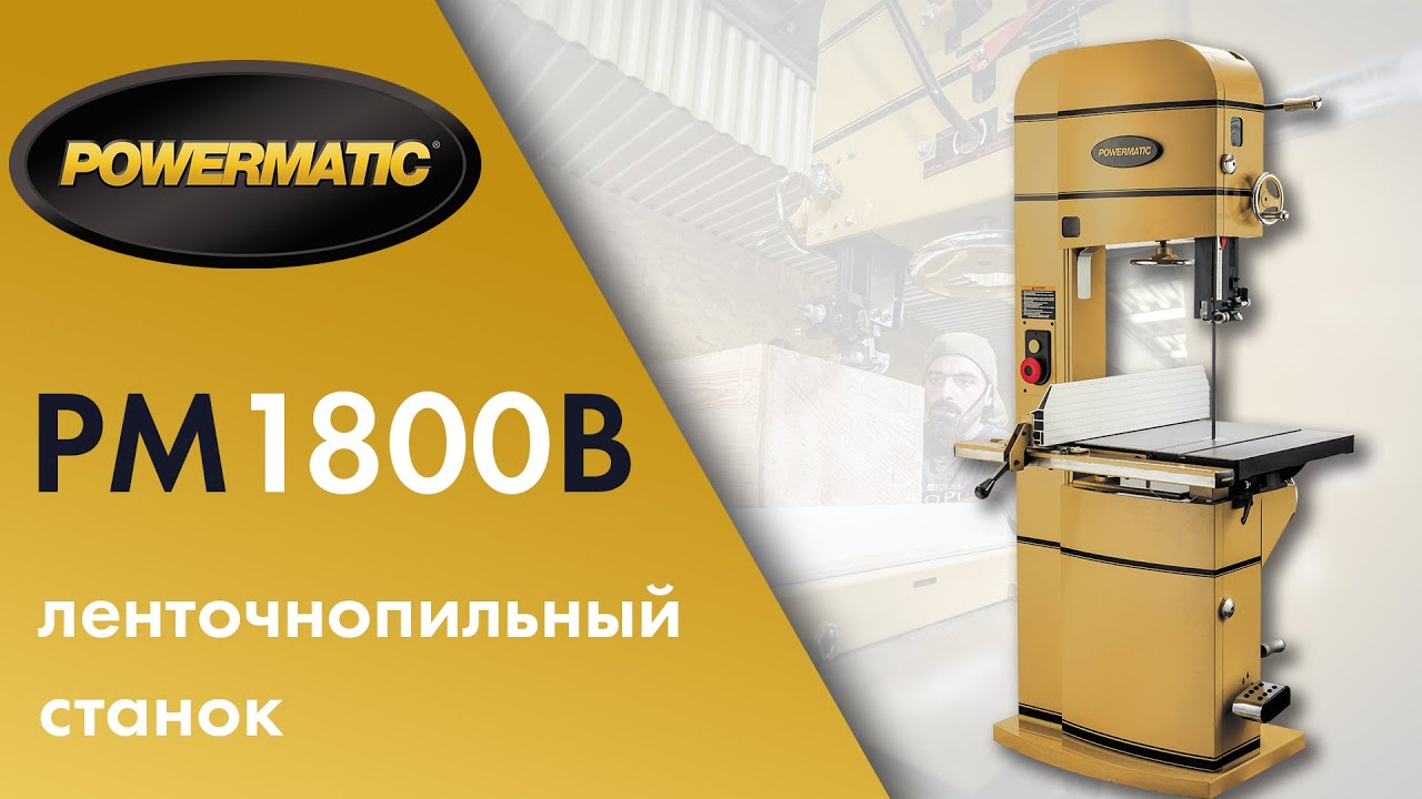 Обзор и тест ленточнопильного станка Powermatic PM1800B смотреть онлайн