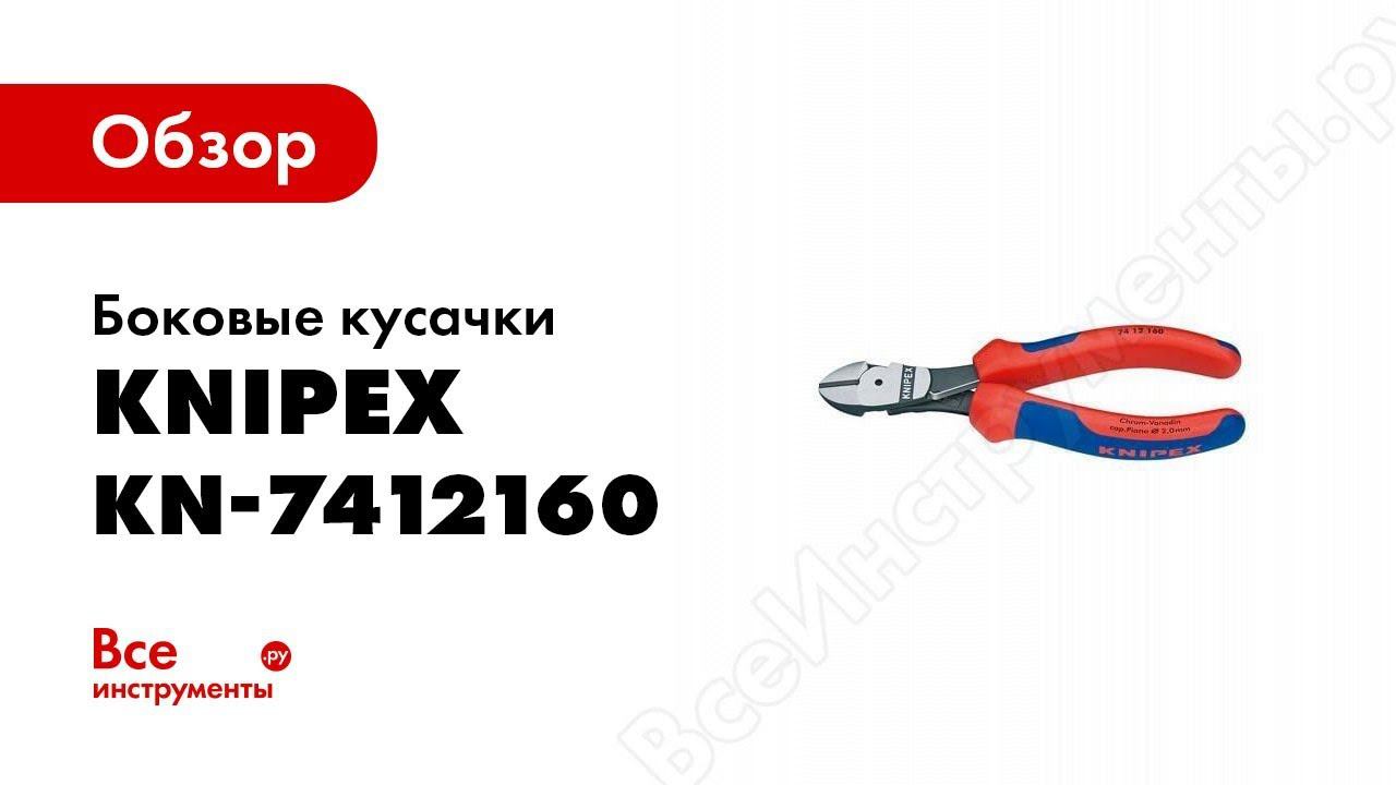 Обзор: Боковые кусачки KNIPEX KN-7412160