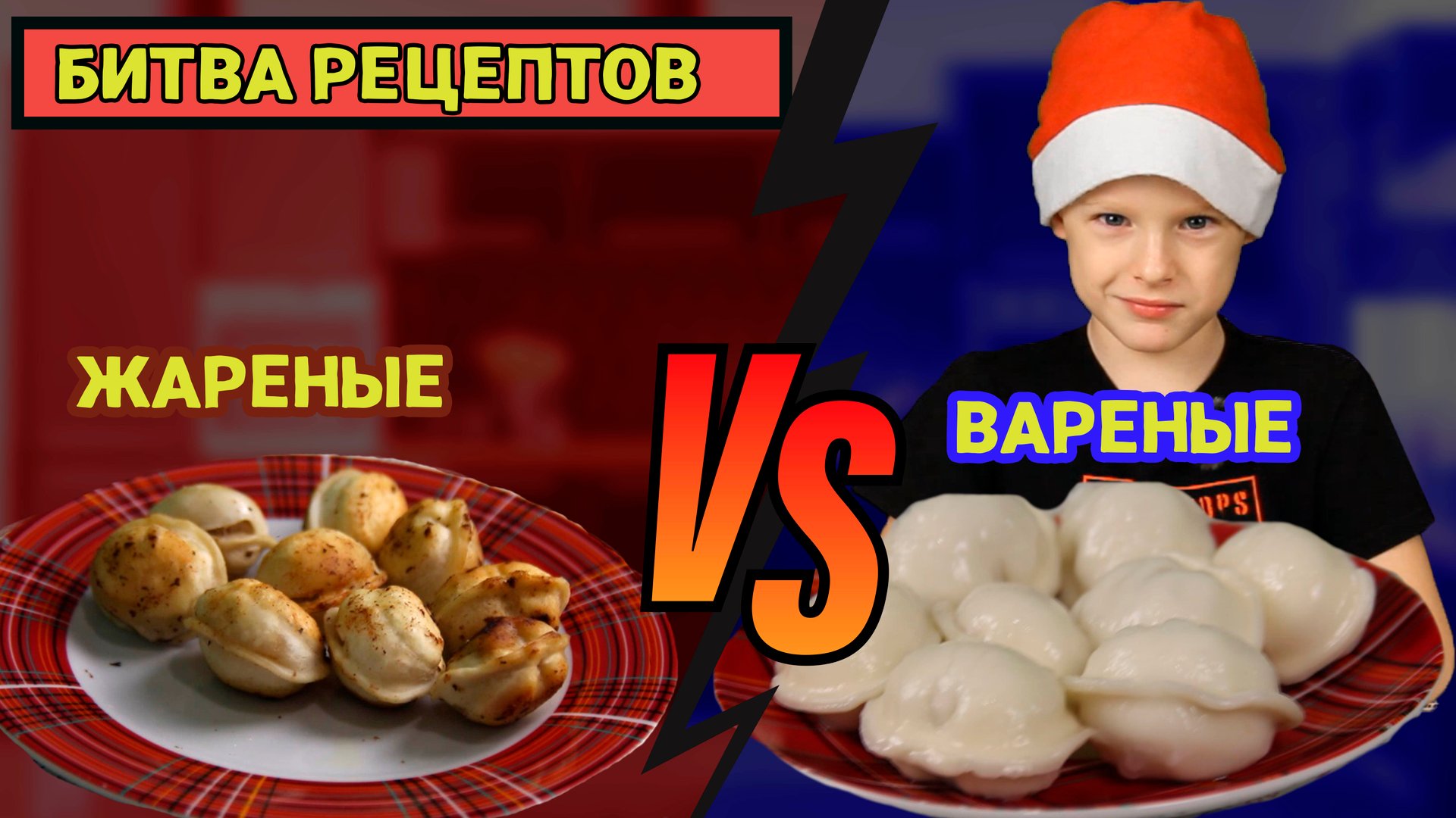 ПЕЛЬМЕНИ! БИТВА РЕЦЕПТОВ ! ВАРЕНЫЕ ПРОТИВ ЖАРЕНЫХ ! #битварецептов #готовимнеподетски #святикфм