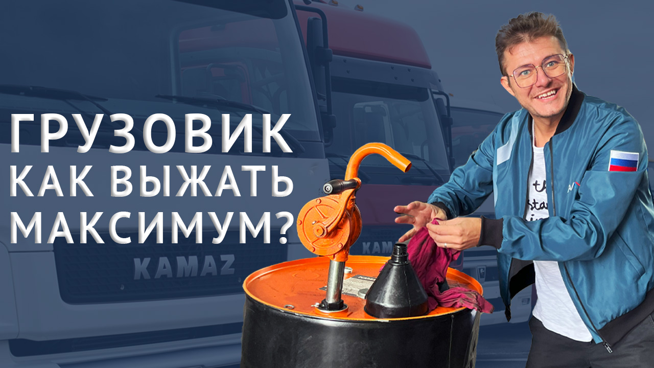 Грузовой автомобиль: Как выжать максимум? Эффективные советы по уходу и поддержанию! смотреть онлайн