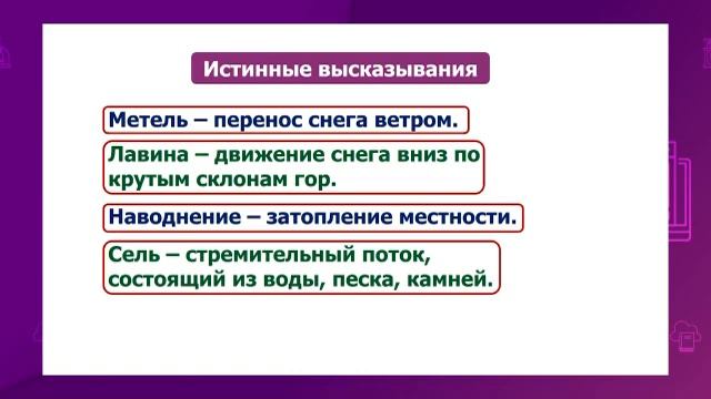 Математика. 4 класс. Высказывания с математическим содержанием. Истинность и ложность /29.01.2021/ смотреть онлайн