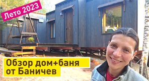 Обзор дома и бани Баничев от заказчика | Загородный дом под ключ за 18 дней!