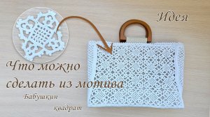 Идея того, что можно связать из «бабушкиного квадрата». Летняя сумка крючком.