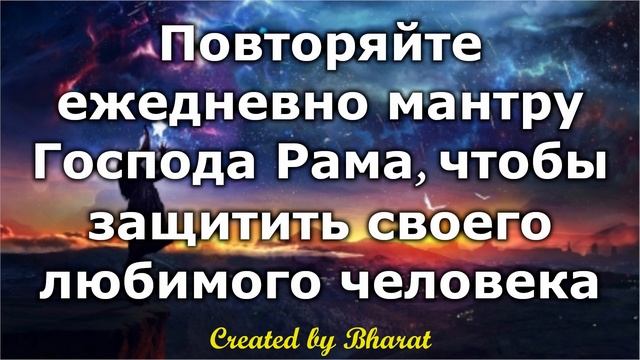 Повторяйте ежедневно мантру Господа Рама, чтобы защитить своего любимого человека смотреть онлайн