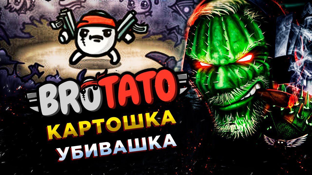 Brotato◾️БЕШЕНАЯ КАРТОПЛЯ - РЕМБО! смотреть онлайн