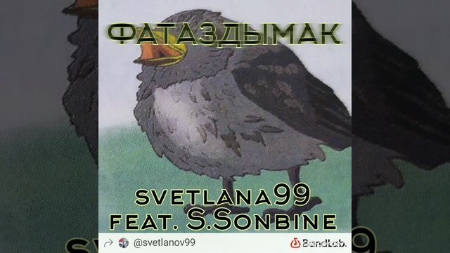 ФАТАЗДЫМАК И ПОПЛАЧЬ- SVETLANA99 FEAT. S.SONBINE, stanislava (ОБЫЧНАЯ ВЕРСИЯ) смотреть онлайн
