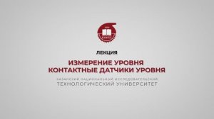 Волкова М.М. Измерение уровня. Контактные датчики уровня