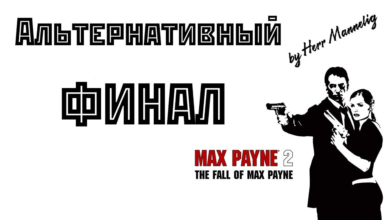Max Payne 2: The Fall of Max Payne