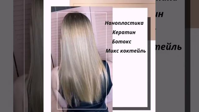 Кератин, ботокс, микс коктейль, нанопластикиа, коллаген смотреть онлайн
