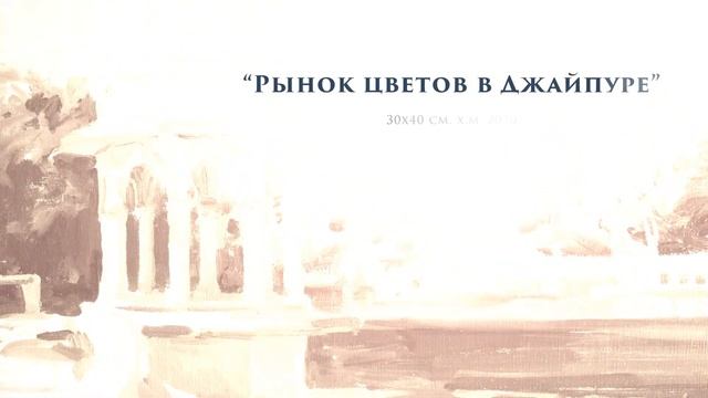 Индия | Живопись Виктории Харченко смотреть онлайн