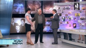 Жди Меня 19.07.2013