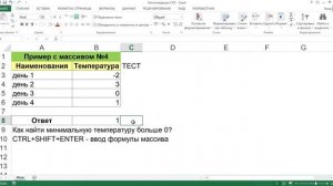 ФУНКЦИЯ МАССИВА МИН+ЕСЛИ В EXCEL